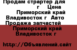 Продам страртер для Toyota Sprinter 1990г. › Цена ­ 5 500 - Приморский край, Владивосток г. Авто » Продажа запчастей   . Приморский край,Владивосток г.